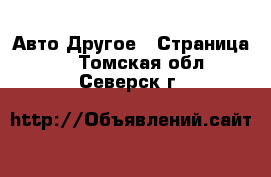 Авто Другое - Страница 3 . Томская обл.,Северск г.